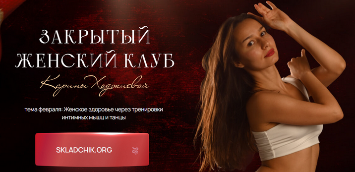 [Карина Ходжиева] Клуб Карины Ходжиевой. Все трени_0.png